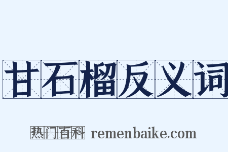 甘石榴反义词是什么意思的图片